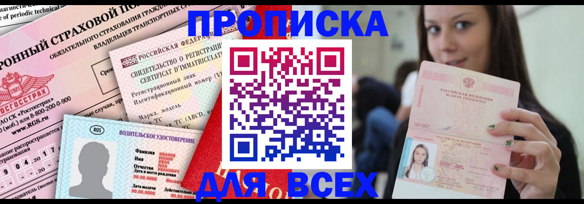 прописка 2025 в Белоозёрском